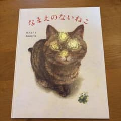 なまえのないねこ 絵本 竹下文子 町田尚子のサムネイル