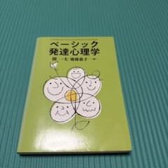 ベーシック発達心理学のサムネイル