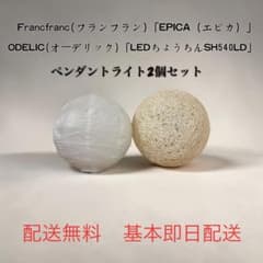 フランフラン「エピカ」 ODELIC「SH540LD」 ペンダントライト セット フランフラン「エピカ」 ODELIC「SH540LD」 ペンダントライト セット