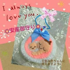 安産お守り♪のサムネイル