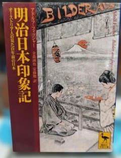 明治日本印象記 : オーストリア人の見た百年前の日本のサムネイル