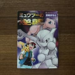 ミュウツーの逆襲 EVOLUTION