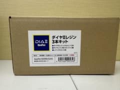 ダイヤIIレジン 3本キットのサムネイル