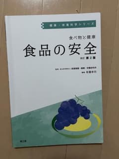食べ物と健康 食品の安全のサムネイル