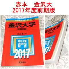 赤本 金沢大 2017年度 前期日程版のサムネイル
