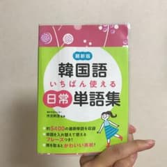 韓国語いちばん使える日常単語集 : 最新版のサムネイル