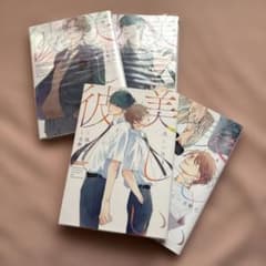 美しい彼1から4巻まで 漫画版のサムネイル
