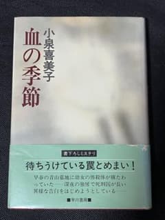 サイン本 小泉喜美子 血の季節 初版 帯 早川書房 サイン本 小泉喜美子 血の季節 初版 帯 早川書房 - メルカリ