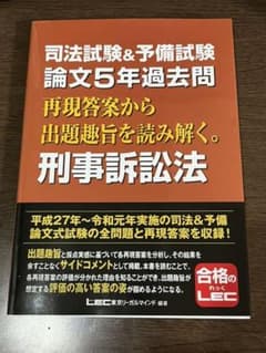 司法試験 予備試験 再現答案から出題趣旨を読み解く 刑事訴訟法 5年のサムネイル