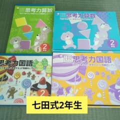 七田式　2年　算数　国語 七田式教材（しちだ） 小学生プリント2年思考力算数 : 脳トレ生活