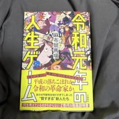 令和元年の人生ゲーム 麻布競馬場のサムネイル