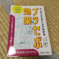 マンガとエビデンスでわかるプラセボ効果 : これからの医療者必携! : プラセ…のサムネイル