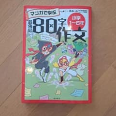 最強の80字作文のサムネイル