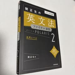 関正生の英文法ファイナル演習 POLARIS2のサムネイル
