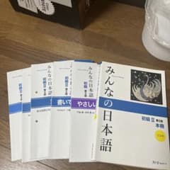みんなの日本語 初級 II セットのサムネイル