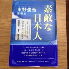 素敵な日本人 東野圭吾短編集/東野圭吾のサムネイル