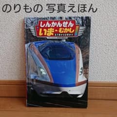 しんかんせん いまむかし 0系からE7系までのサムネイル