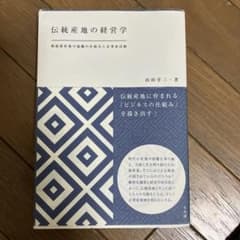 伝統産地の経営学 = Business System and Entrepre…のサムネイル