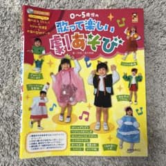 0〜5歳児の歌って楽しい劇あそびのサムネイル