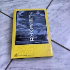 芥川龍之介のことば 近代文学研究会 新文学書房のサムネイル