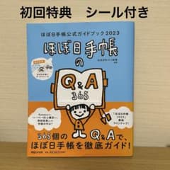 ほぼ日手帳公式ガイドブック2023のサムネイル