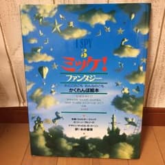 ミッケ!ファンタジー : おとこのこもおんなのこもかくれんぼ絵本/糸井 重里,…のサムネイル