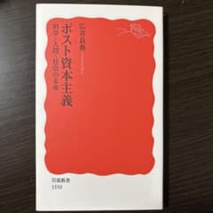 ポスト資本主義 科学・人間・社会の未来 広井良典 岩波新書のサムネイル