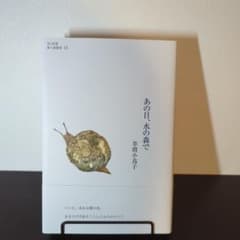 草間小鳥子『あの日、水の森で』のサムネイル
