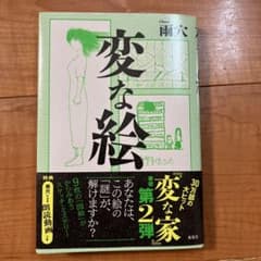 変な絵のサムネイル