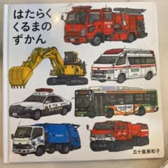 はたらくくるまのずかんのサムネイル