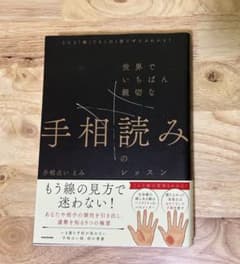 どんな「線」でもこの1冊でぜんぶわかる! 世界でいちばん親切な手相読みのレッスンのサムネイル