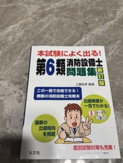 第6類 消防設備士 問題集 新訂版のサムネイル