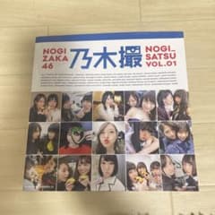 乃木坂46 写真集 乃木撮 VOL.01のサムネイル
