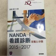 NANDA-1 看護診断 定義と分類 2015-2017 医学書院のサムネイル