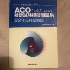 ACO検定試験模擬問題集2022年5月試験版のサムネイル
