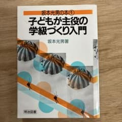 坂本光男の本1 子どもが主役の学級づくり入門のサムネイル