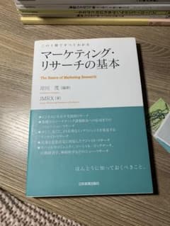 マーケティング・リサーチの基本のサムネイル