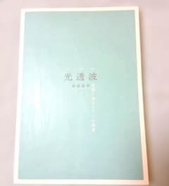 光透波 命波読本 言葉に隠されている眞實のサムネイル