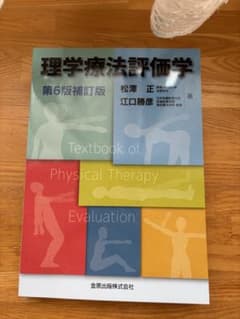『理学療法評価学』第6版補訂版【金原出版株式会社】のサムネイル