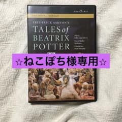 【ねこぽち様専用】バレエDVD ピーターラビットと仲間たち　英国ロイヤルバレエ団のサムネイル