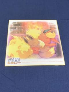 ポケモンセンター　My151 イーブイ キャンペーン　ミニ色紙　ブースターのサムネイル