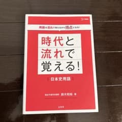 時代と流れで覚える! 日本史用語のサムネイル