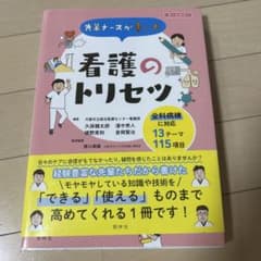 先輩ナースが書いた看護のトリセツのサムネイル