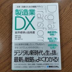 改革・改善のための戦略デザイン 製造業DXのサムネイル