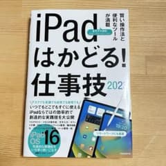 iPadはかどる！仕事技　2024のサムネイル