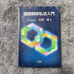 国際関係私法入門 第4版補訂 松岡博 編のサムネイル