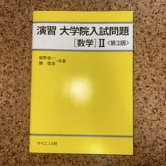 演習 大学院入試問題[数学]Ⅱのサムネイル