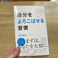 自分をよろこばせる習慣のサムネイル