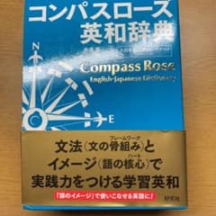 コンパスローズ英和辞典(並装)のサムネイル