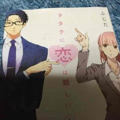 ヲタクに恋は難しいのサムネイル